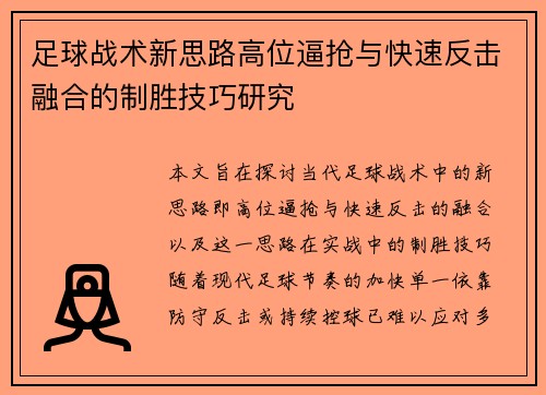 足球战术新思路高位逼抢与快速反击融合的制胜技巧研究 足球战术新思路高位逼抢与快速反击融合的制胜技巧研究