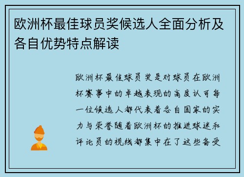 欧洲杯最佳球员奖候选人全面分析及各自优势特点解读 欧洲杯最佳球员奖候选人全面分析及各自优势特点解读