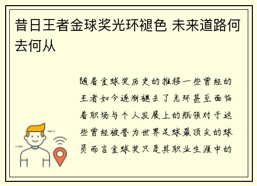 昔日王者金球奖光环褪色 未来道路何去何从 昔日王者金球奖光环褪色 未来道路何去何从